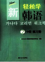 新  轻松学  韩语 2 中级 练习册