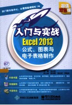 Excel 2013公式、图表与电子表格制作  超值双色版