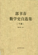 郭书春数学史自选集  下