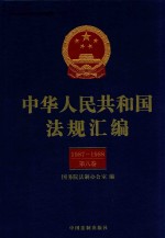 中华人民共和国法规汇编  1987-1988  第8卷  第2版