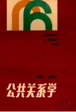 公共关系学