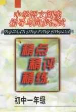 中学语文阅读指导与同步测试精点·精评·精练·初中一年级