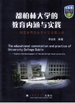 都柏林大学的教育内涵与实践  探索世界高水平大学发展之路  explore the development of the world high-level university