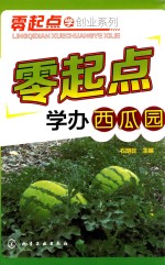 零起点学办西瓜园