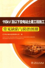 110kV及以下变电站土建工程施工常见缺陷与防治图册