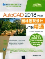 AutoCAD 园林景观设计从入门到精通  2018中文版