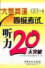 大学英语四级考试听力20天突破