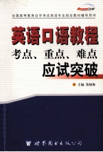 英语口语教程  考点、重点、难点应试突破