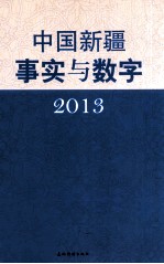 中国新疆事实与数字  2013