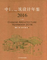 中国建筑设计年鉴  2016  上