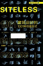 建筑设计的1001种创意形式