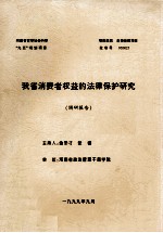 我省消费者权益的法律保护研究  调研报告