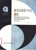 新英语教程  听说教程  第4册