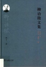 柳诒征文集  第12卷  诗词集·书集集·演讲集·杂著