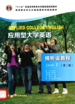 应用型大学英语视听说教程  Level 1