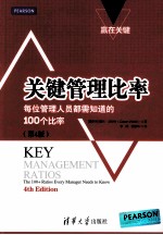 关键管理比率  每位管理人员都需要知道的100个比率  第4版