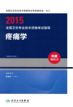 2015全国卫生专业技术资格考试指导  疼痛学