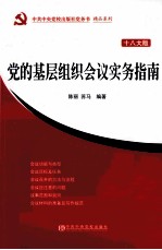 党的基层组织会议实务指南  十八大版