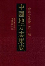 中国地方志集成  善本方志辑  第1编  58  康熙萧山县志  嘉庆嘉兴县志  1