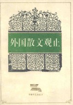 外国散文观止  第3册