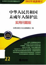 中华人民共和国未成年人保护法  2012年  最新修订  实用问题版