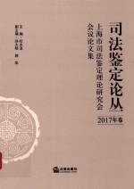 司法鉴定论丛  2017年卷