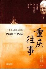 重庆往事  一个犹太人的晚年回忆  1940-1951