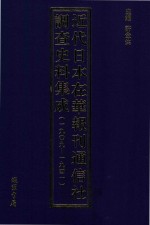 近代日本在华报刊通信社调查史料集成  1909-1941  第2册