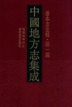 中国地方志集成  善本方志辑  第1编  57  乾隆海宁州志  嘉靖嘉兴府图志