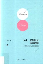 文化、现代性与审美救赎  齐美尔与法兰克福学派