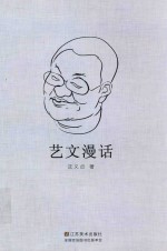 艺文漫话