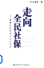 走向全民社保  贵州省实践探索与运行分析