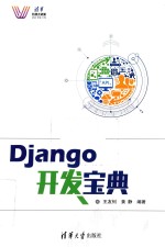 Django开发宝典