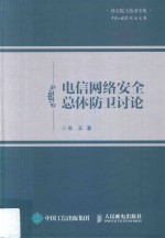 电信网络安全总体防卫讨论