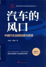 首都经济贸易大学中国流通研究院品牌系列丛书  汽车的风口  中国汽车品牌创建与管理