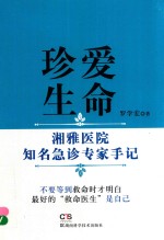 珍爱生命  湘雅医院知名急诊专家手记