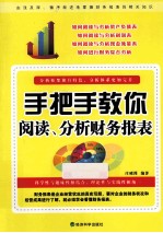 手把手教你阅读、分析财务报表