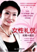 女性礼仪  优雅=成功  淑女班讲师亲身演示女性优雅礼仪