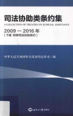 司法协助类条约集  2009-2016年  下  《刑事司法协助条约》