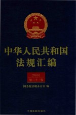 中华人民共和国法规汇编  2006  第21卷  第2版