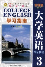 《全新版大学英语综合教程》学习指南  3