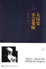 黄仁宇全集  大历史不会萎缩  普及本