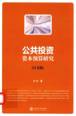 公共投资资本预算研究  日文版