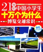 21世纪中国小学生十万个为什么  博览交通常识  小学高年级版