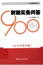 财税实务问答900例  2012年会计版