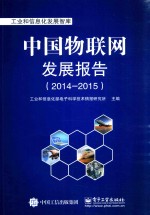 中国物联网发展报告  2014-2015