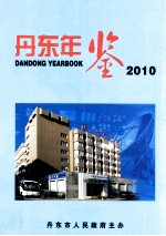 丹东年鉴  2010