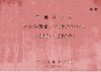 河南省邓县分公社粮食、油脂统计资料  1966-1980