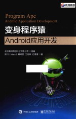 变身程序猿ANDROID应用开发