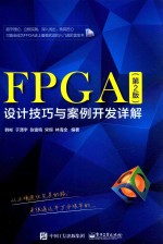 FPGA设计技巧与案例开发详解  第2版